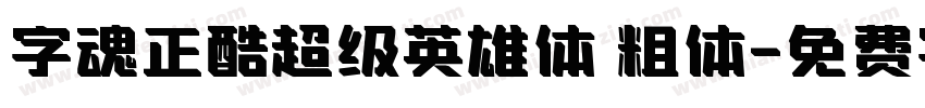 字魂正酷超级英雄体 粗体字体转换